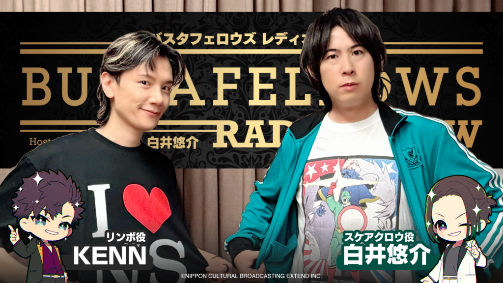 KENN & 白井悠介が定番の"アレ"で白熱の『ひまつぶし』! | BUSTAFELLOWS RADIO SHOW Ep.01【#バスタフェ】
