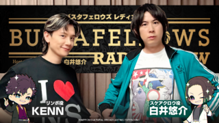 KENN & 白井悠介が定番の"アレ"で白熱の『ひまつぶし』! | BUSTAFELLOWS RADIO SHOW Ep.01【#バスタフェ】