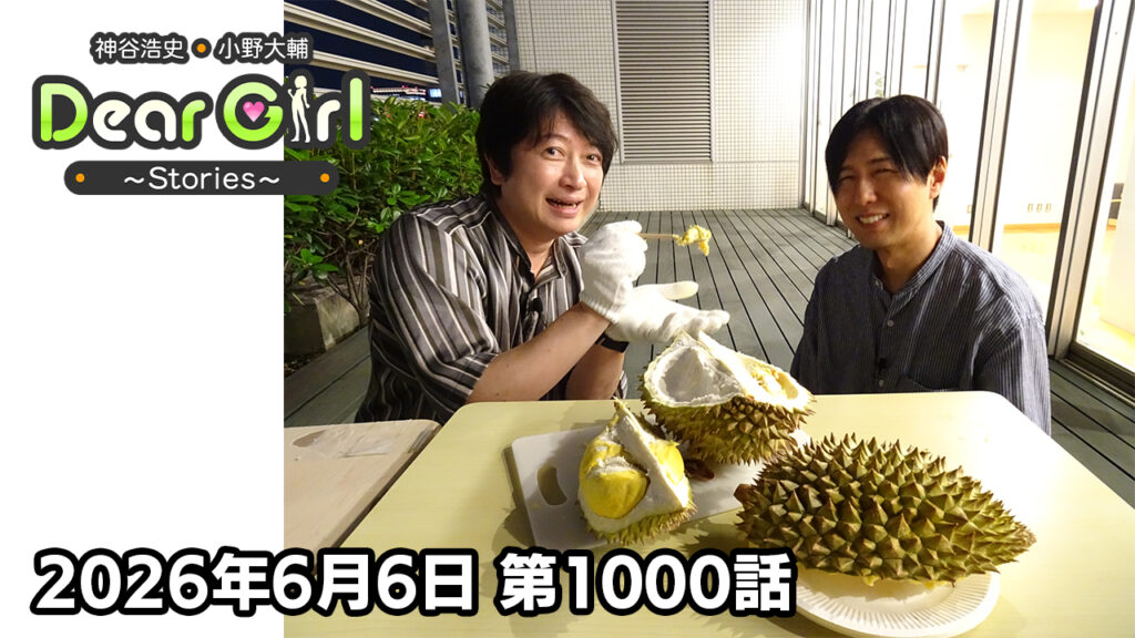 【公式】神谷浩史・小野大輔のDear Girl〜Stories〜 第1000話  (2026年6月6日放送分)