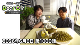 【公式】神谷浩史・小野大輔のDear Girl〜Stories〜 第1000話  (2026年6月6日放送分)