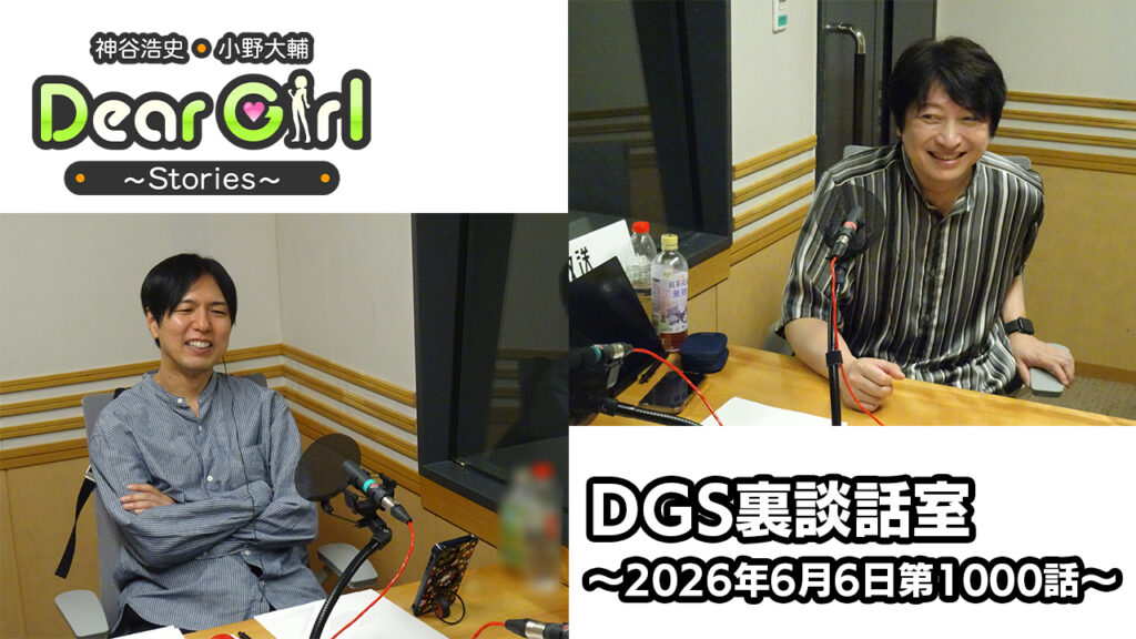 【公式】神谷浩史・小野大輔のDear Girl〜Stories〜 第1000話 DGS裏談話室  (2026年6月6日放送分)