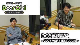 【公式】神谷浩史・小野大輔のDear Girl〜Stories〜 第1000話 DGS裏談話室  (2026年6月6日放送分)