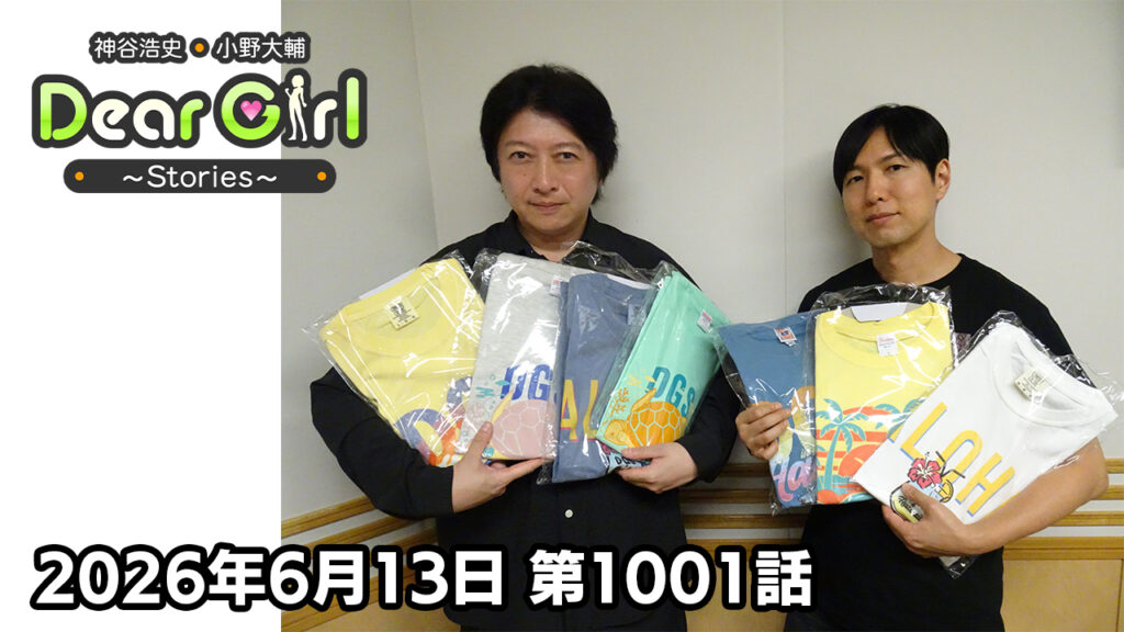 【公式】神谷浩史・小野大輔のDear Girl〜Stories〜 第1001話  (2026年6月13日放送分)