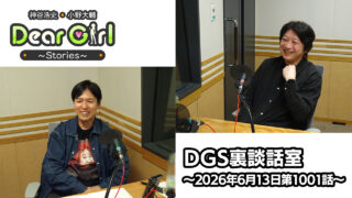 【公式】神谷浩史・小野大輔のDear Girl〜Stories〜 第1001話 DGS裏談話室  (2026年6月13日放送分)
