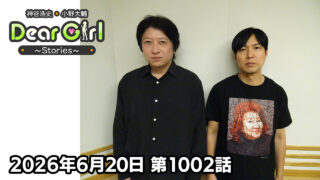 【公式】神谷浩史・小野大輔のDear Girl〜Stories〜 第1002話(2026年6月20日放送分)