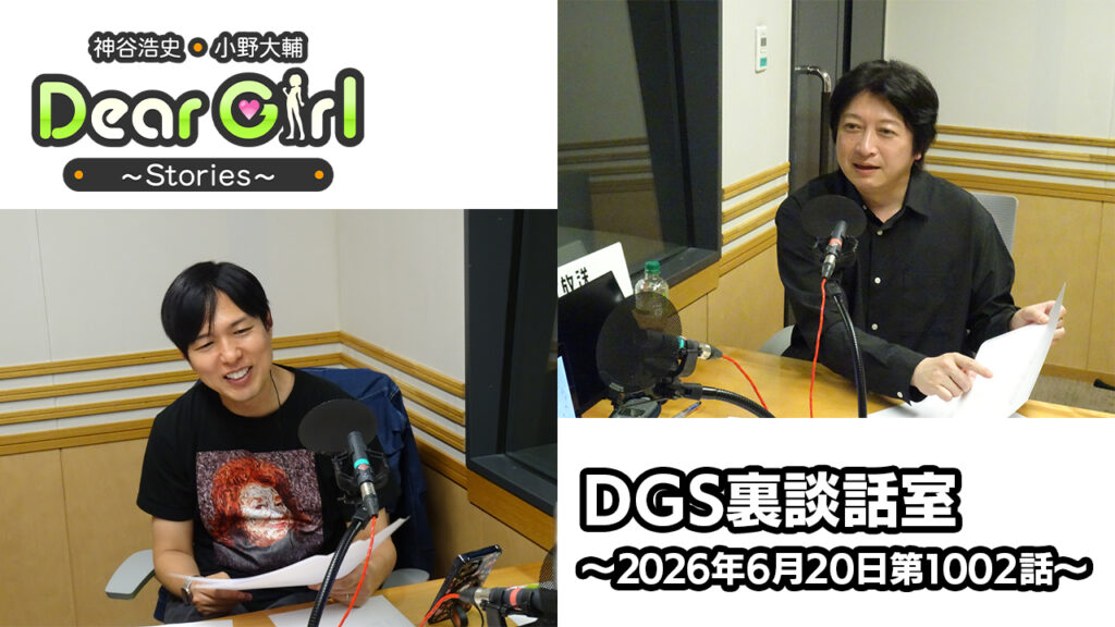 【公式】神谷浩史・小野大輔のDear Girl〜Stories〜 第1002話 DGS裏談話室 (2026年6月20日放送分)
