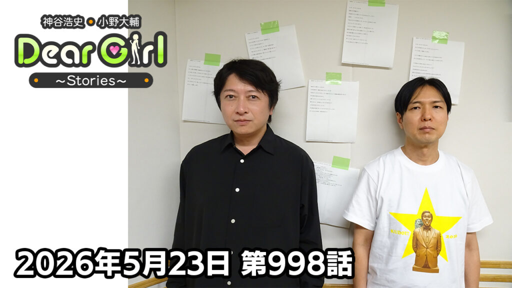【公式】神谷浩史・小野大輔のDear Girl〜Stories〜 第998話  (2026年5月23日放送分)