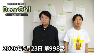 【公式】神谷浩史・小野大輔のDear Girl〜Stories〜 第998話  (2026年5月23日放送分)