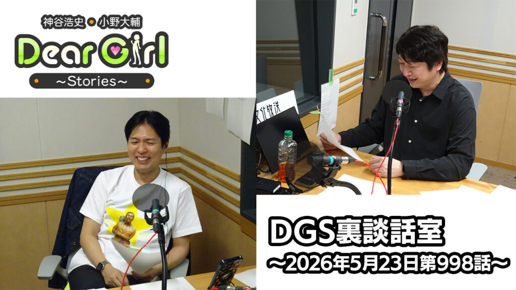 【公式】神谷浩史・小野大輔のDear Girl〜Stories〜 第998話 DGS裏談話室  (2026年5月23日放送分)
