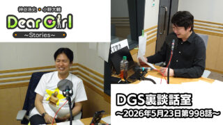 【公式】神谷浩史・小野大輔のDear Girl〜Stories〜 第998話 DGS裏談話室  (2026年5月23日放送分)