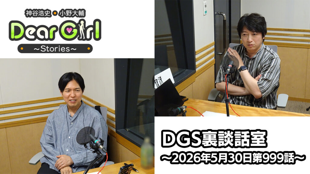 【公式】神谷浩史・小野大輔のDear Girl〜Stories〜 第999話 DGS裏談話室  (2026年5月30日放送分)
