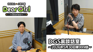 【公式】神谷浩史・小野大輔のDear Girl〜Stories〜 第999話 DGS裏談話室  (2026年5月30日放送分)