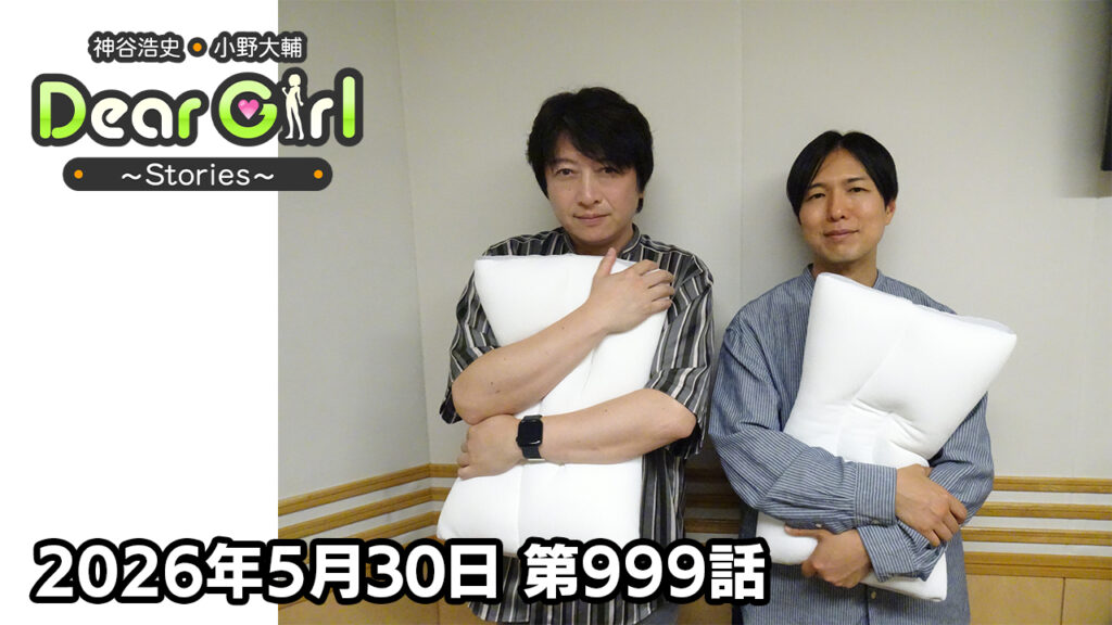 【公式】神谷浩史・小野大輔のDear Girl〜Stories〜 第999話  (2026年5月30日放送分)