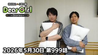 【公式】神谷浩史・小野大輔のDear Girl〜Stories〜 第999話  (2026年5月30日放送分)