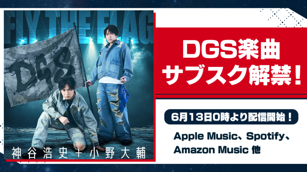 6/13 DGS楽曲サブスク解禁！ Apple Music、Spotify、Amazon Music 他にて配信開始【神谷浩史・小野大輔のDear Girl〜Stories〜】