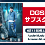 6/13 DGS楽曲サブスク解禁！ Apple Music、Spotify、Amazon Music 他にて配信開始【神谷浩史・小野大輔のDear Girl〜Stories〜】