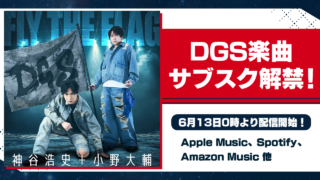 6/13 DGS楽曲サブスク解禁！ Apple Music、Spotify、Amazon Music 他にて配信開始【神谷浩史・小野大輔のDear Girl〜Stories〜】
