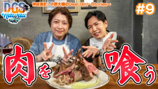 #DGSinHAWAII 第9話「ハワイのステーキを喰らう」＃神谷浩史 #小野大輔 #DGS