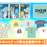 DGS in HAWAIIグッズ販売！6/29まで受注生産受付中【神谷浩史・小野大輔のDear Girl〜Stories〜】