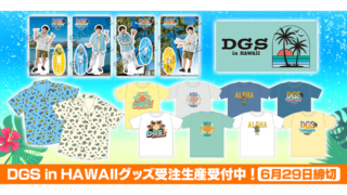 DGS in HAWAIIグッズ販売！6/29まで受注生産受付中【神谷浩史・小野大輔のDear Girl〜Stories〜】