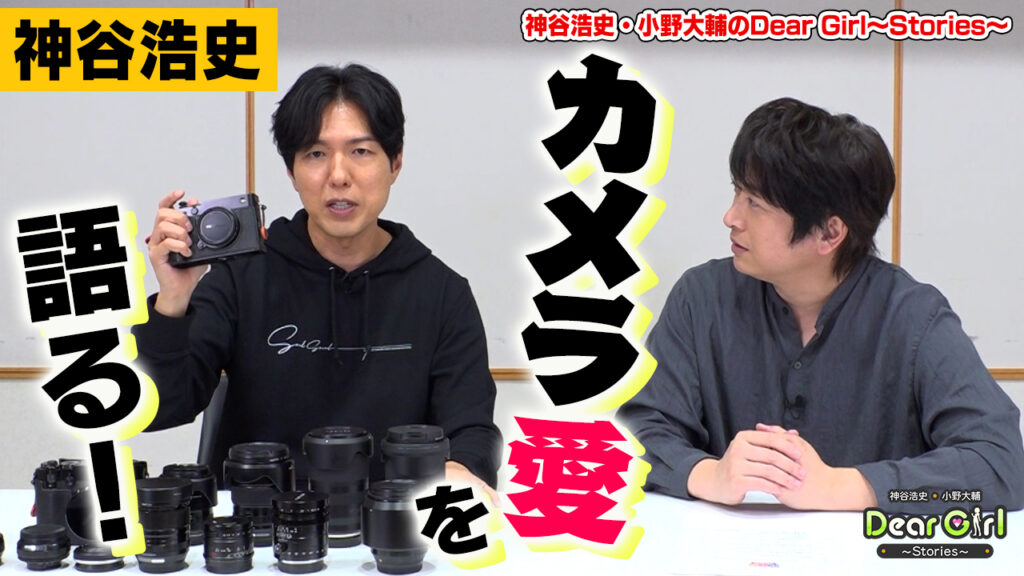 #神谷浩史 がカメラ愛を語る! #DGS #小野大輔 #DGSTube