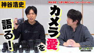 #神谷浩史 がカメラ愛を語る! #DGS #小野大輔 #DGSTube