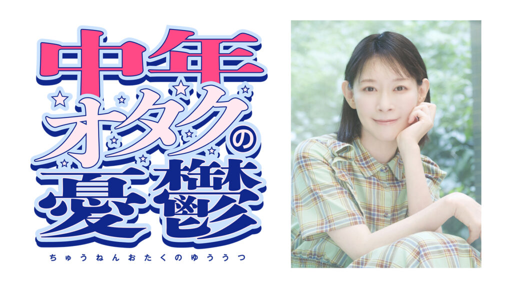 中年オタクの憂鬱