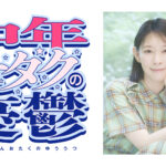 パーソナリティは後藤邑子！新番組「中年オタクの憂鬱」7月14日からポッドキャスト、YouTubeにて配信開始！メール募集中！
