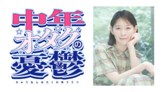 パーソナリティは後藤邑子！新番組「中年オタクの憂鬱」7月14日からポッドキャスト、YouTubeにて配信開始！メール募集中！