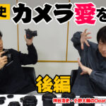 #神谷浩史 がカメラ愛を語る！ 後編　#DGS #小野大輔 #DGSTube