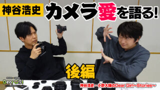 #神谷浩史 がカメラ愛を語る! 後編 #DGS #小野大輔 #DGSTube