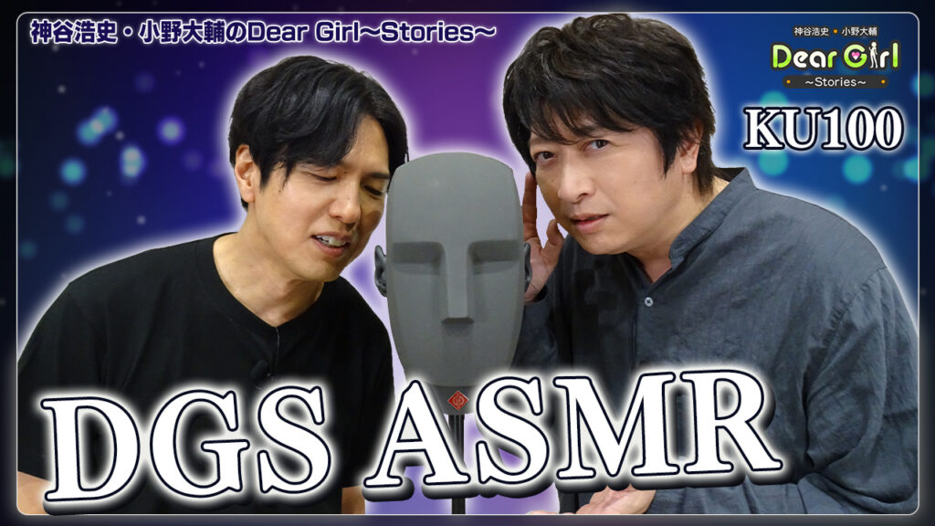 【ASMR/KU100】神谷浩史と小野大輔がASMRでDGS