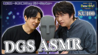 【ASMR/KU100】神谷浩史と小野大輔がASMRでDGS