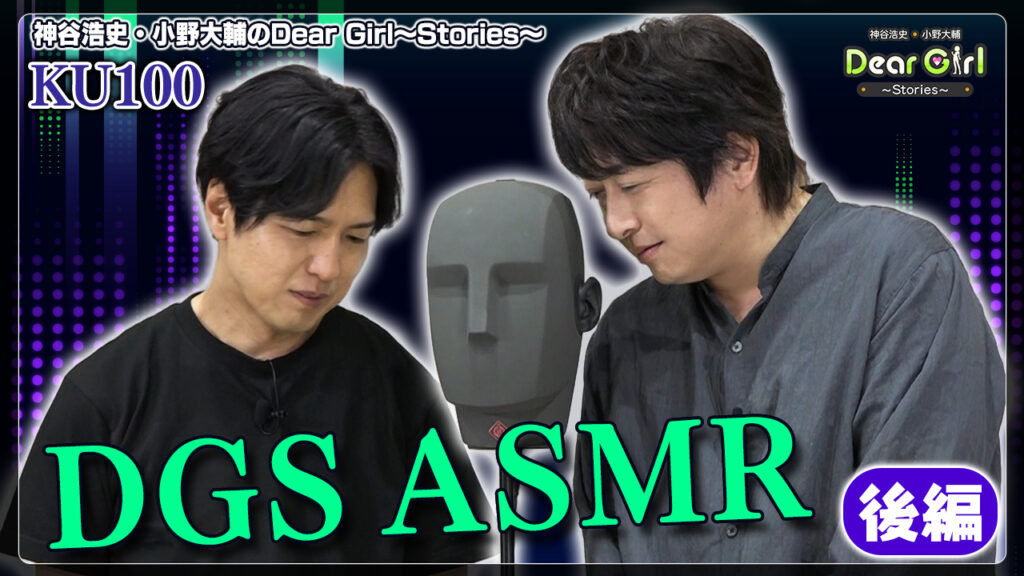【ASMR/KU100】神谷浩史と小野大輔がASMRでDGS後編