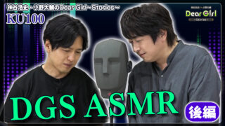 【ASMR/KU100】神谷浩史と小野大輔がASMRでDGS後編