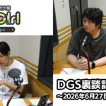 【公式】神谷浩史・小野大輔のDear Girl〜Stories〜 第1003話 DGS裏談話室 (2026年6月27日放送分)