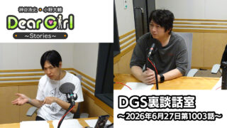 【公式】神谷浩史・小野大輔のDear Girl〜Stories〜 第1003話 DGS裏談話室 (2026年6月27日放送分)