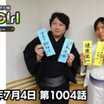 【公式】神谷浩史・小野大輔のDear Girl〜Stories〜 第1004話 (2026年7月4日放送分)