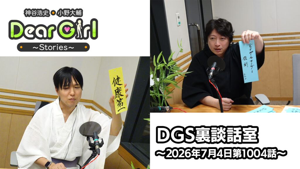 【公式】神谷浩史・小野大輔のDear Girl〜Stories〜 第1004話 DGS裏談話室 (2026年7月4日放送分)