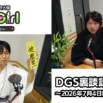【公式】神谷浩史・小野大輔のDear Girl〜Stories〜 第1004話 DGS裏談話室 (2026年7月4日放送分)