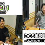 【公式】神谷浩史・小野大輔のDear Girl〜Stories〜 第1005話 DGS裏談話室 (2026年7月11日放送分)