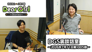 【公式】神谷浩史・小野大輔のDear Girl〜Stories〜 第1005話 DGS裏談話室 (2026年7月11日放送分)