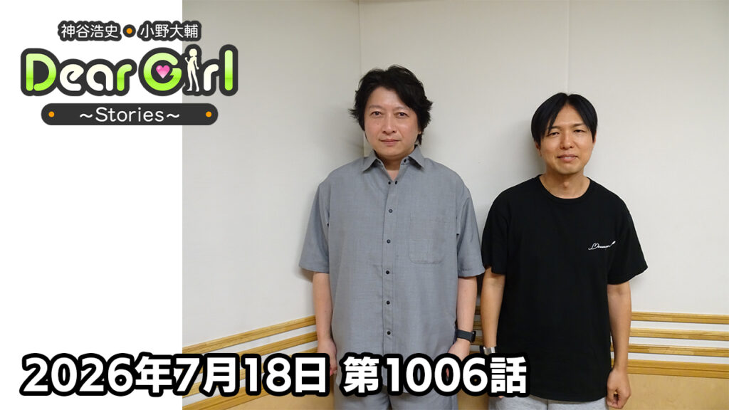 【公式】神谷浩史・小野大輔のDear Girl〜Stories〜 第1006話 (2026年7月18日放送分)