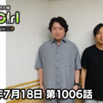 【公式】神谷浩史・小野大輔のDear Girl〜Stories〜 第1006話 (2026年7月18日放送分)