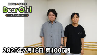 【公式】神谷浩史・小野大輔のDear Girl〜Stories〜 第1006話 (2026年7月18日放送分)