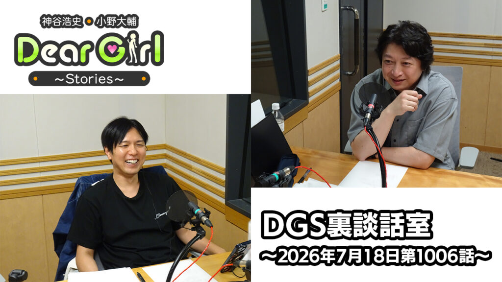 【公式】神谷浩史・小野大輔のDear Girl〜Stories〜 第1006話 DGS裏談話室 (2026年7月18日放送分)