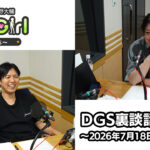【公式】神谷浩史・小野大輔のDear Girl〜Stories〜 第1006話 DGS裏談話室 (2026年7月18日放送分)