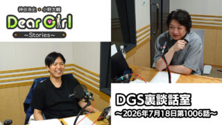 【公式】神谷浩史・小野大輔のDear Girl〜Stories〜 第1006話 DGS裏談話室 (2026年7月18日放送分)