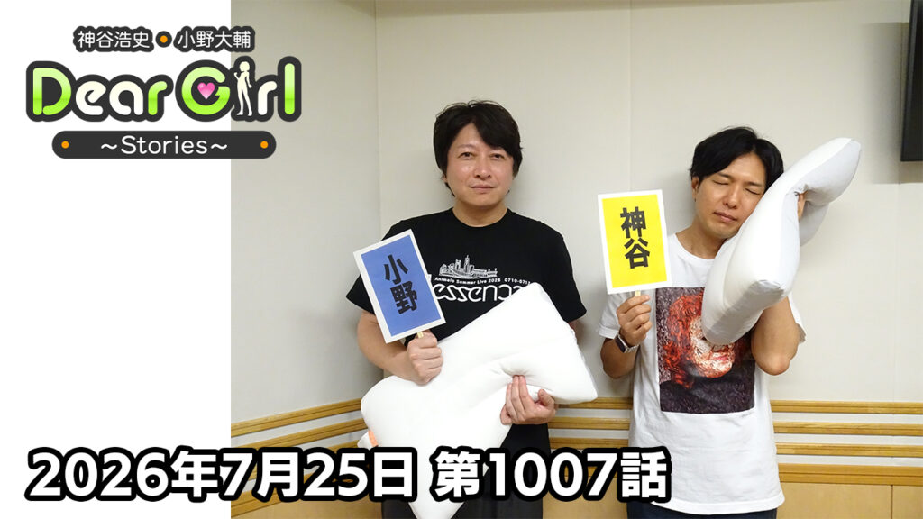 【公式】神谷浩史・小野大輔のDear Girl〜Stories〜 第1007話 (2026年7月25日放送分)