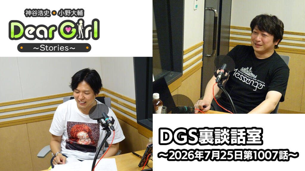 【公式】神谷浩史・小野大輔のDear Girl〜Stories〜 第1007話 DGS裏談話室 (2026年7月25日放送分)